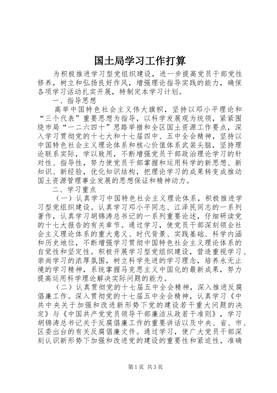 2024年国土局学习工作打算_第1页