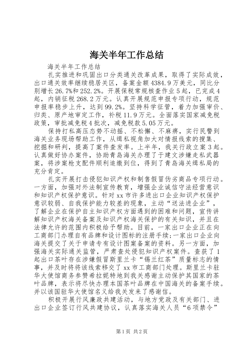 2024年海关半年工作总结_第1页