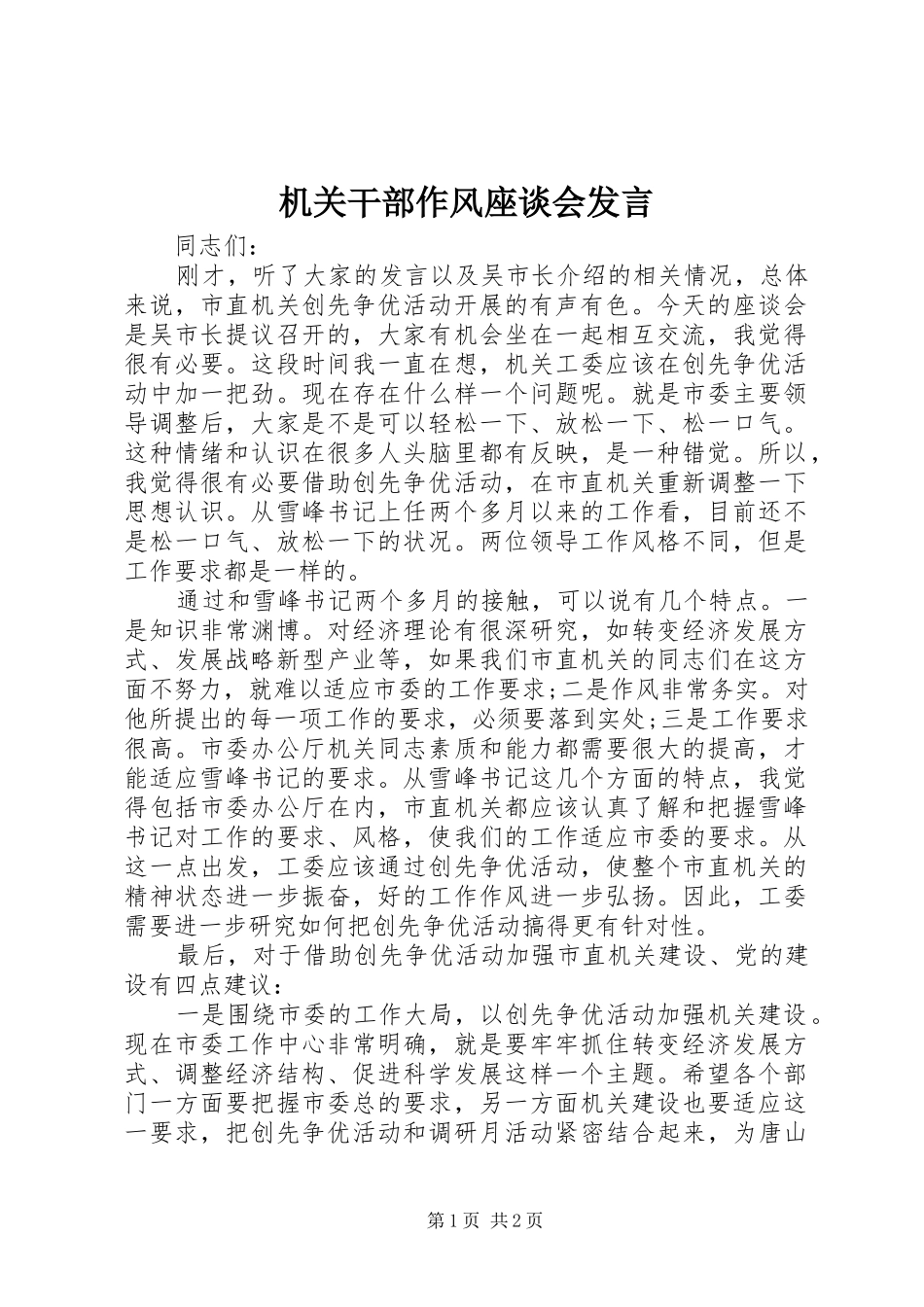 2024年机关干部作风座谈会讲话_第1页