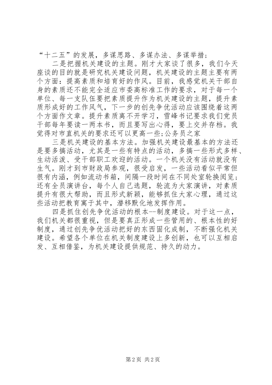 2024年机关干部作风座谈会讲话_第2页