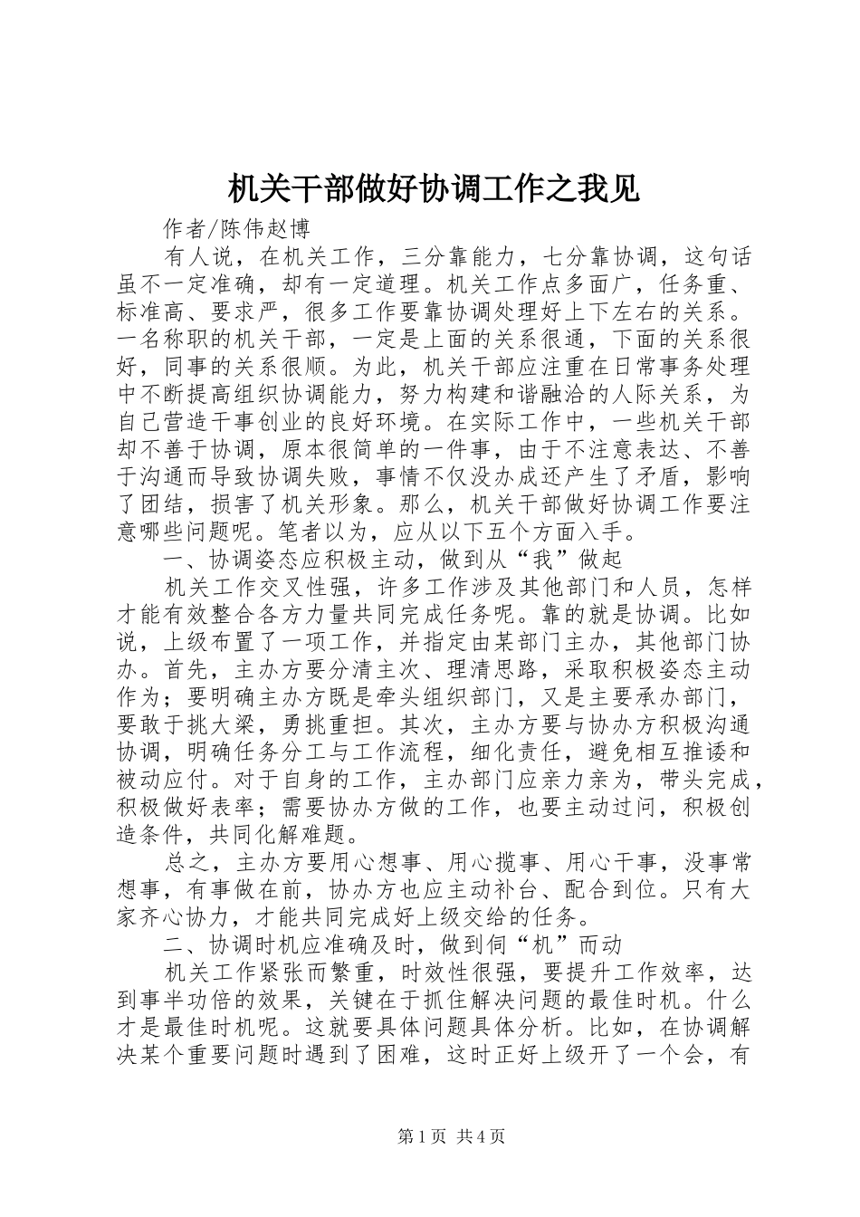 2024年机关干部做好协调工作之我见_第1页