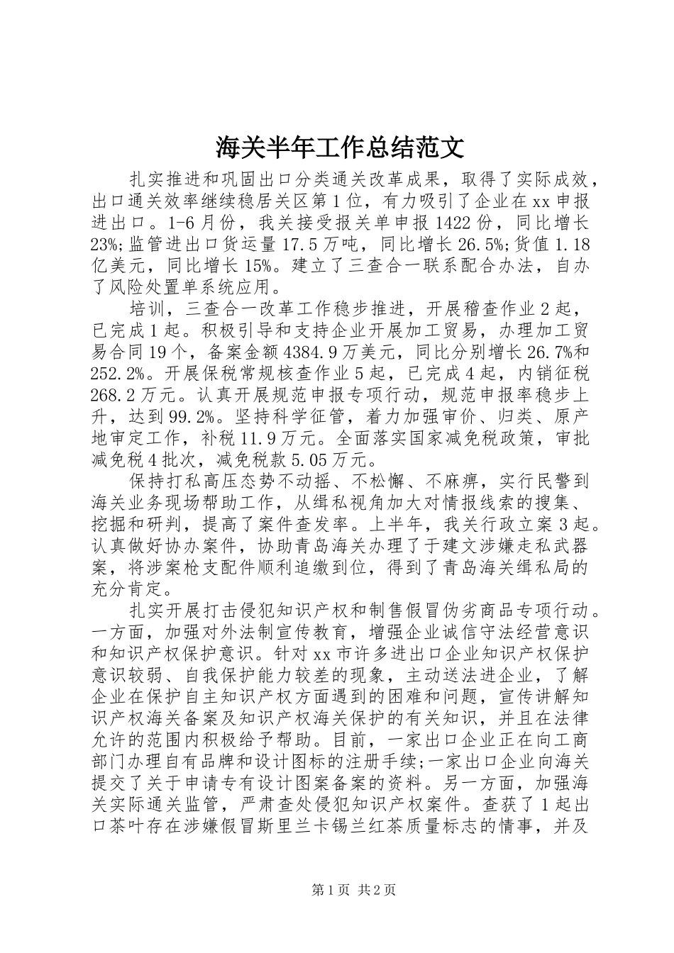 2024年海关半年工作总结范文_第1页