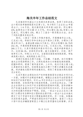 2024年海关半年工作总结范文