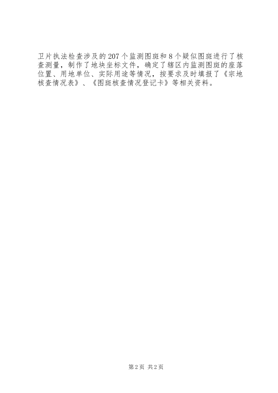 2024年国土局巡查工作报告_第2页