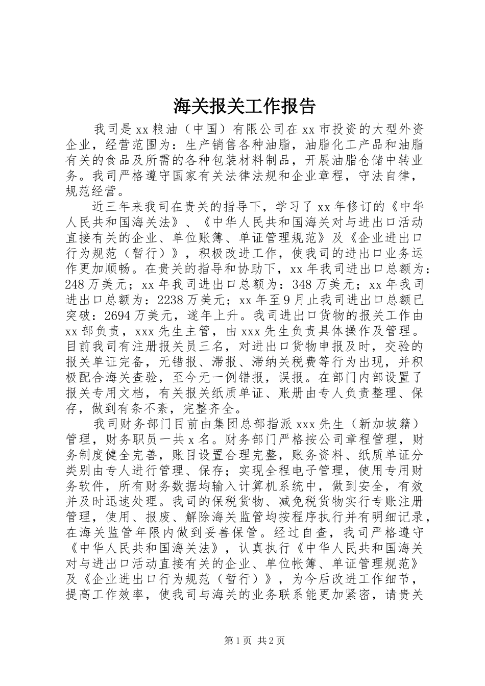 2024年海关报关工作报告_第1页