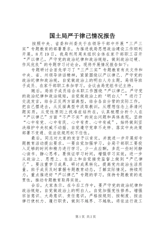 2024年国土局严于律己情况报告