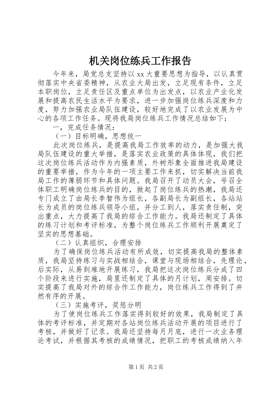 2024年机关岗位练兵工作报告_第1页