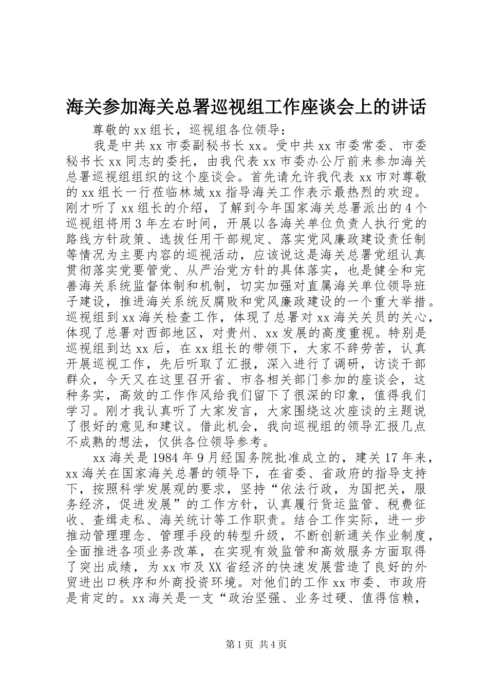 2024年海关参加海关总署巡视组工作座谈会上的致辞_第1页