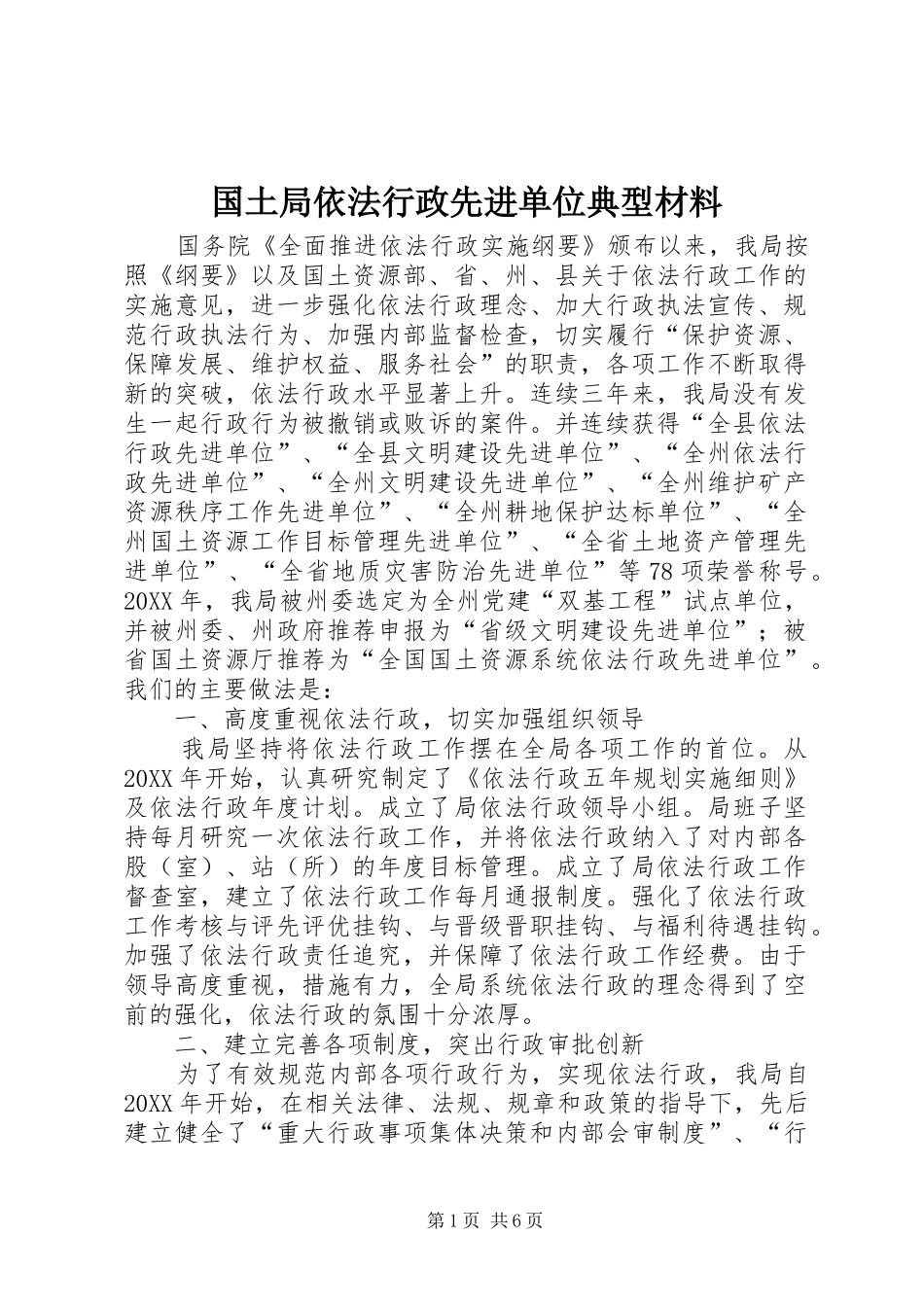 2024年国土局依法行政先进单位典型材料_第1页