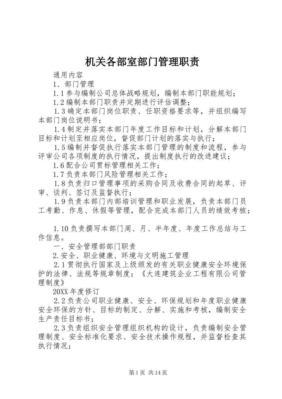 2024年机关各部室部门管理职责_第1页