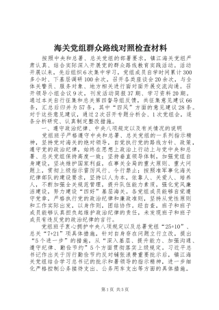 2024年海关党组群众路线对照检查材料