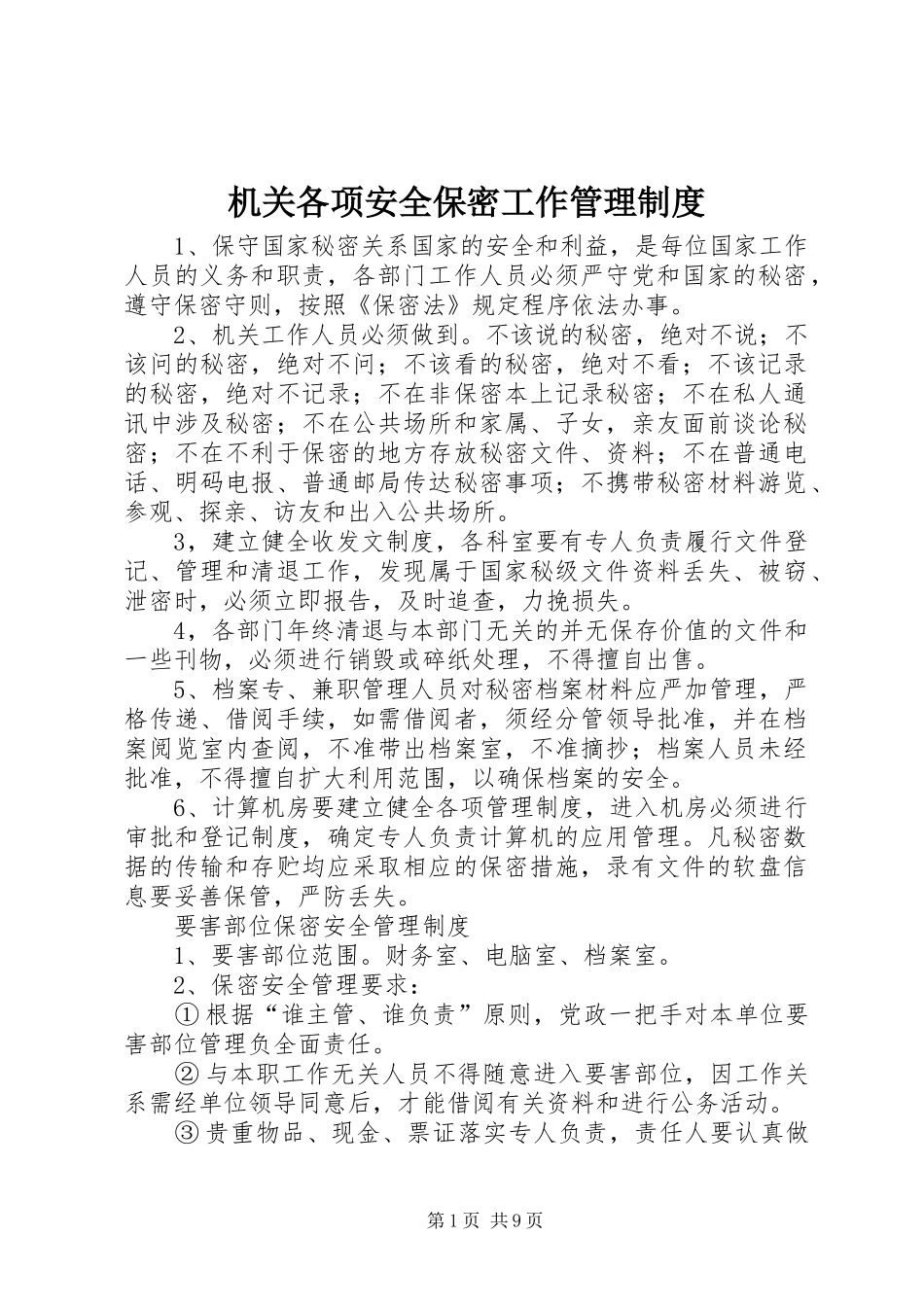 2024年机关各项安全保密工作管理制度_第1页