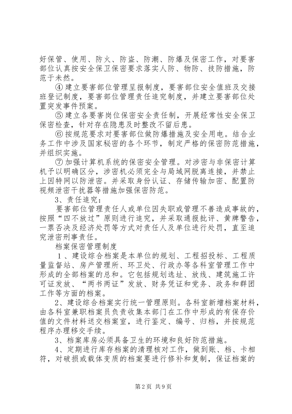 2024年机关各项安全保密工作管理制度_第2页