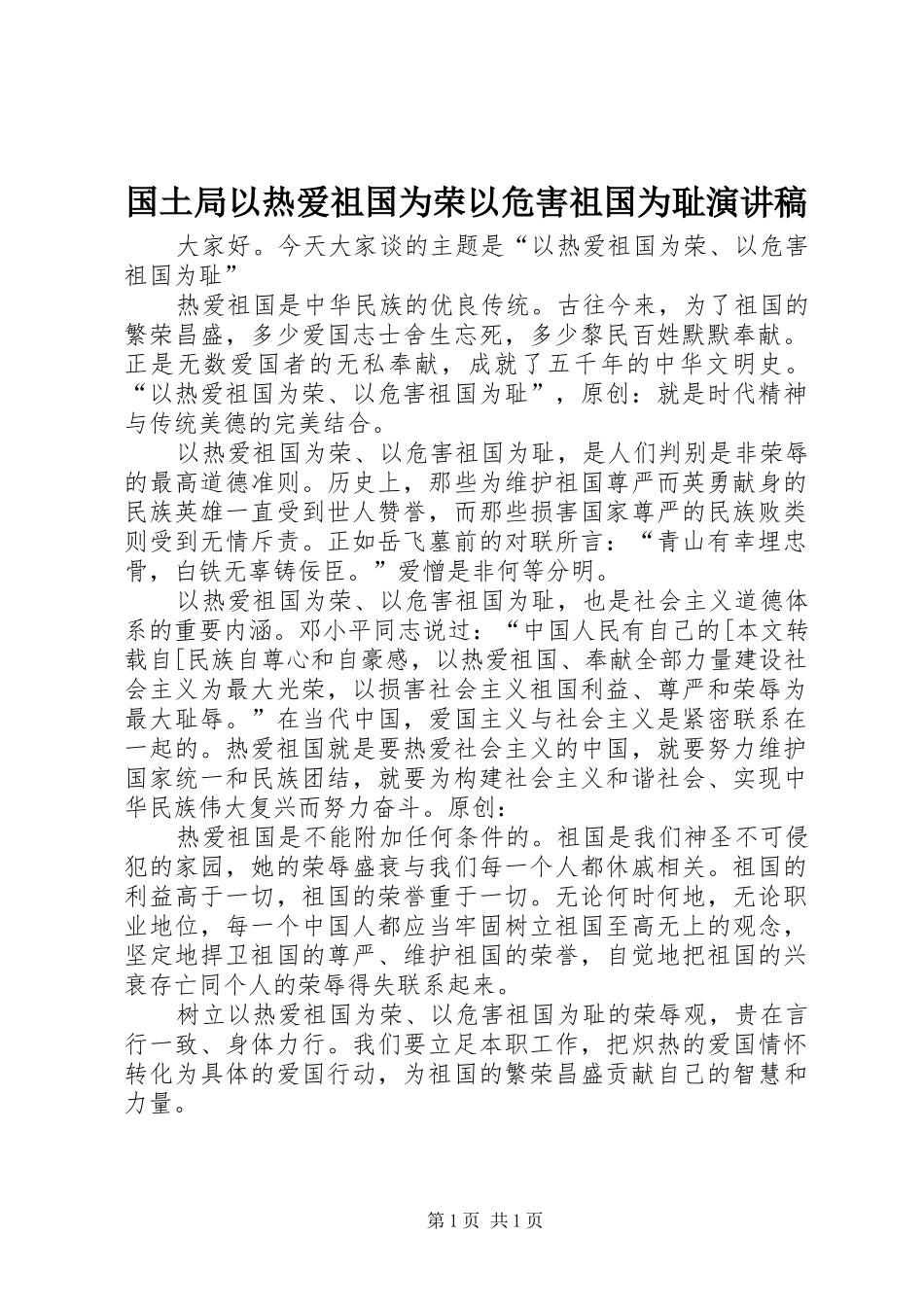 2024年国土局以热爱祖国为荣以危害祖国为耻演讲稿_第1页