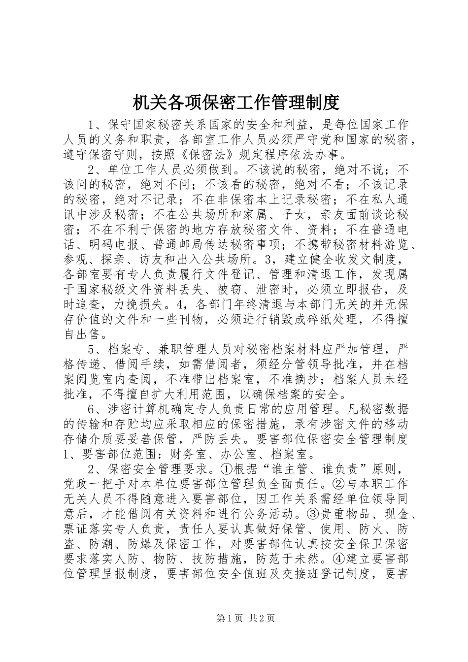 2024年机关各项保密工作管理制度_第1页