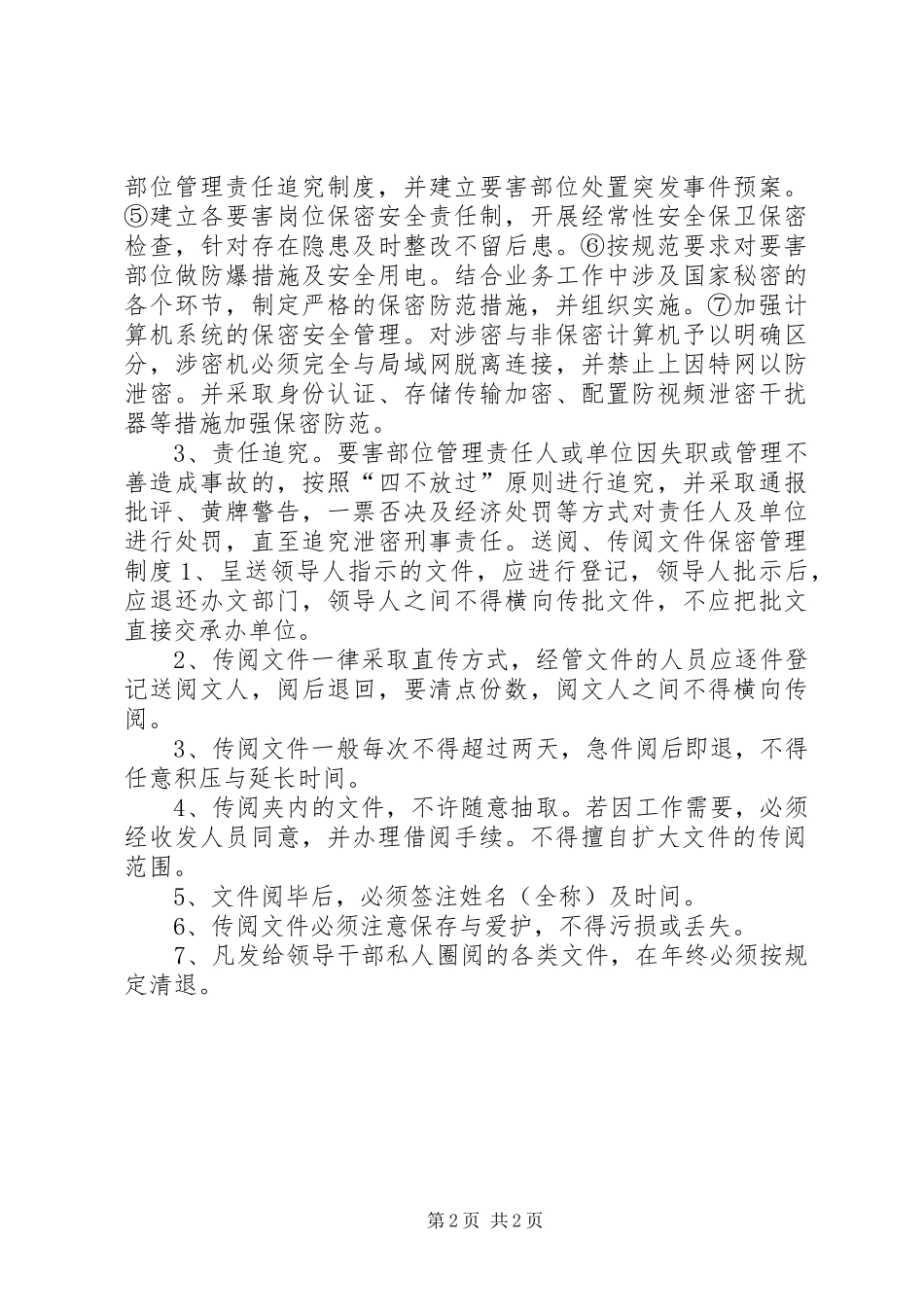 2024年机关各项保密工作管理制度_第2页