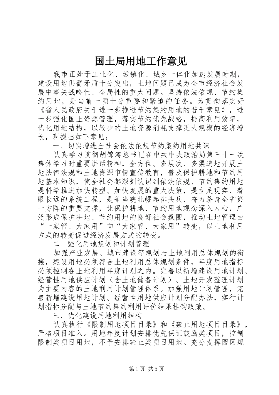2024年国土局用地工作意见_第1页
