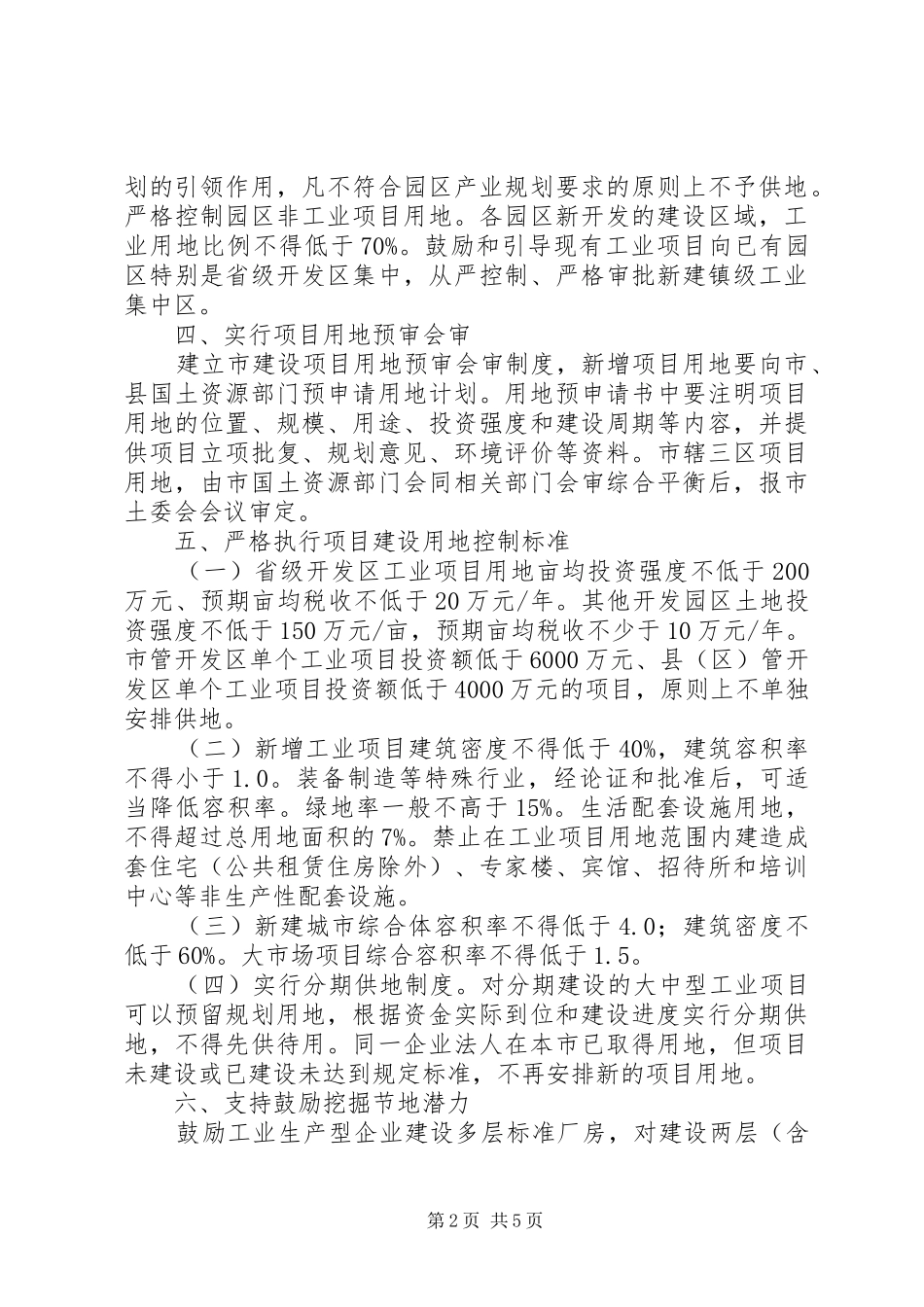 2024年国土局用地工作意见_第2页