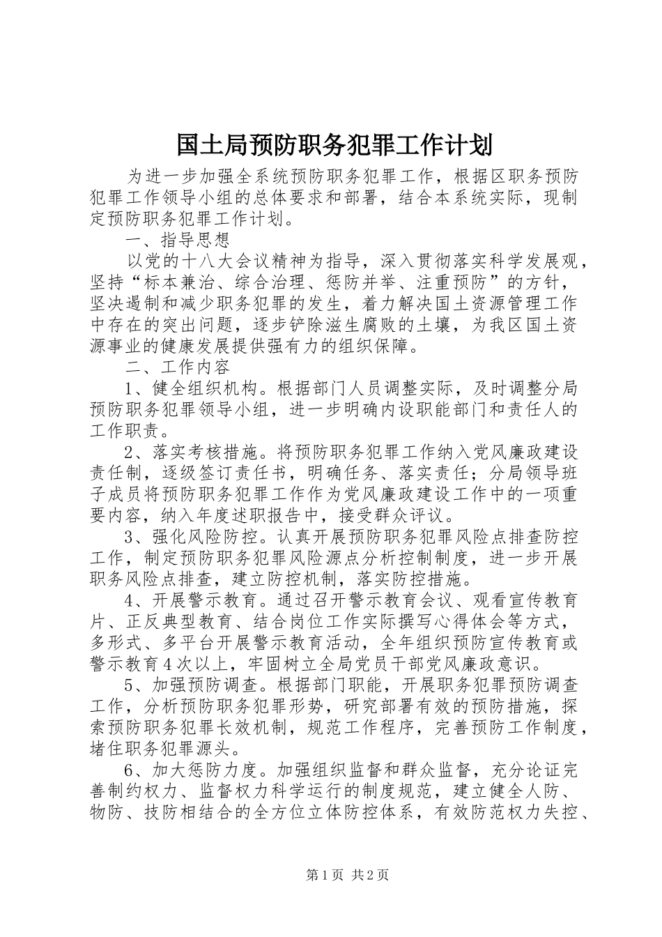 2024年国土局预防职务犯罪工作计划_第1页