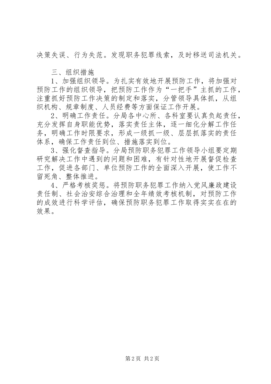 2024年国土局预防职务犯罪工作计划_第2页
