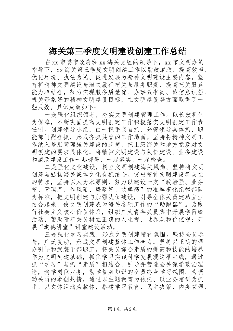 2024年海关第三季度文明建设创建工作总结_第1页