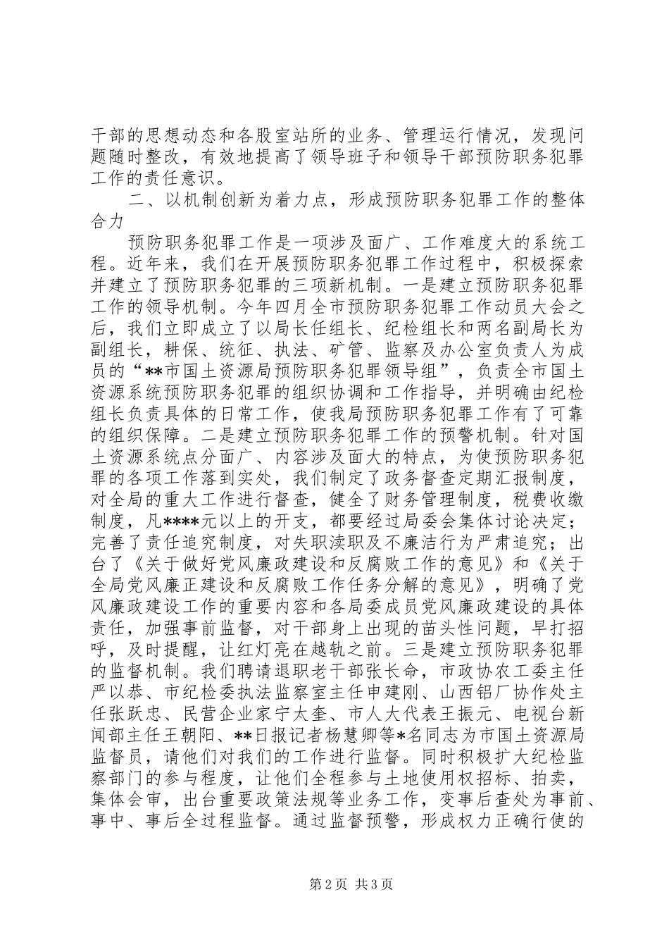 2024年国土局预防职务犯罪工作总结_第2页