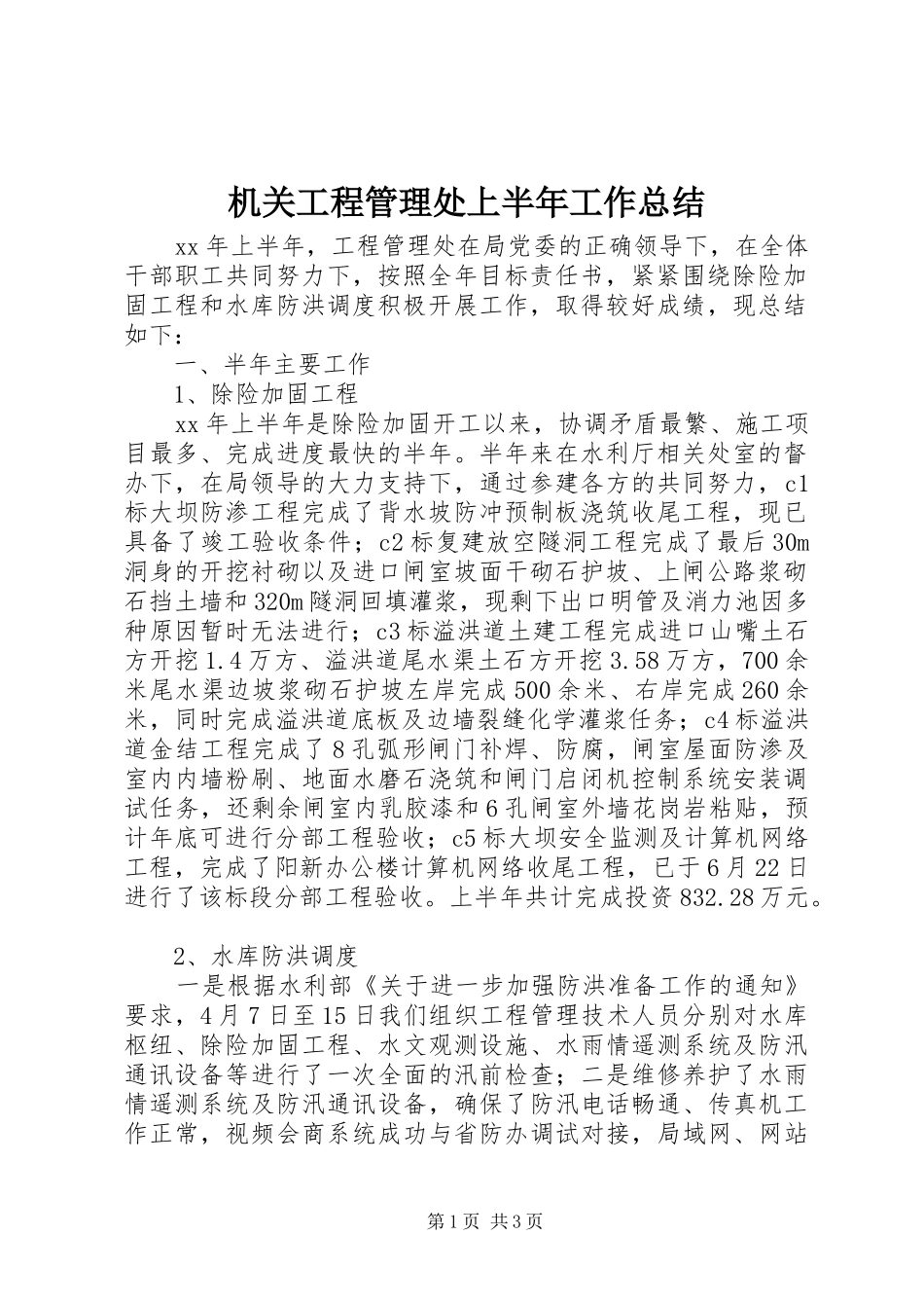 2024年机关工程管理处上半年工作总结_第1页