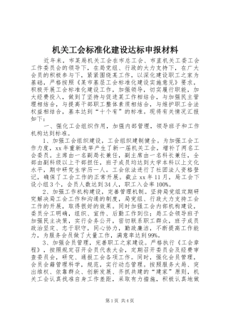 2024年机关工会标准化建设达标申报材料
