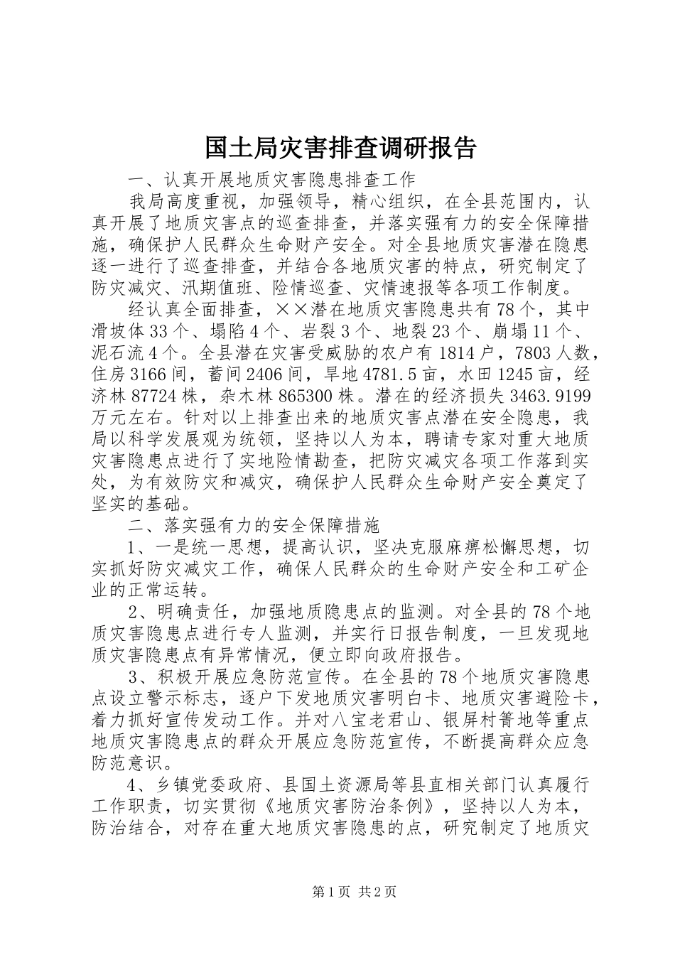 2024年国土局灾害排查调研报告_第1页