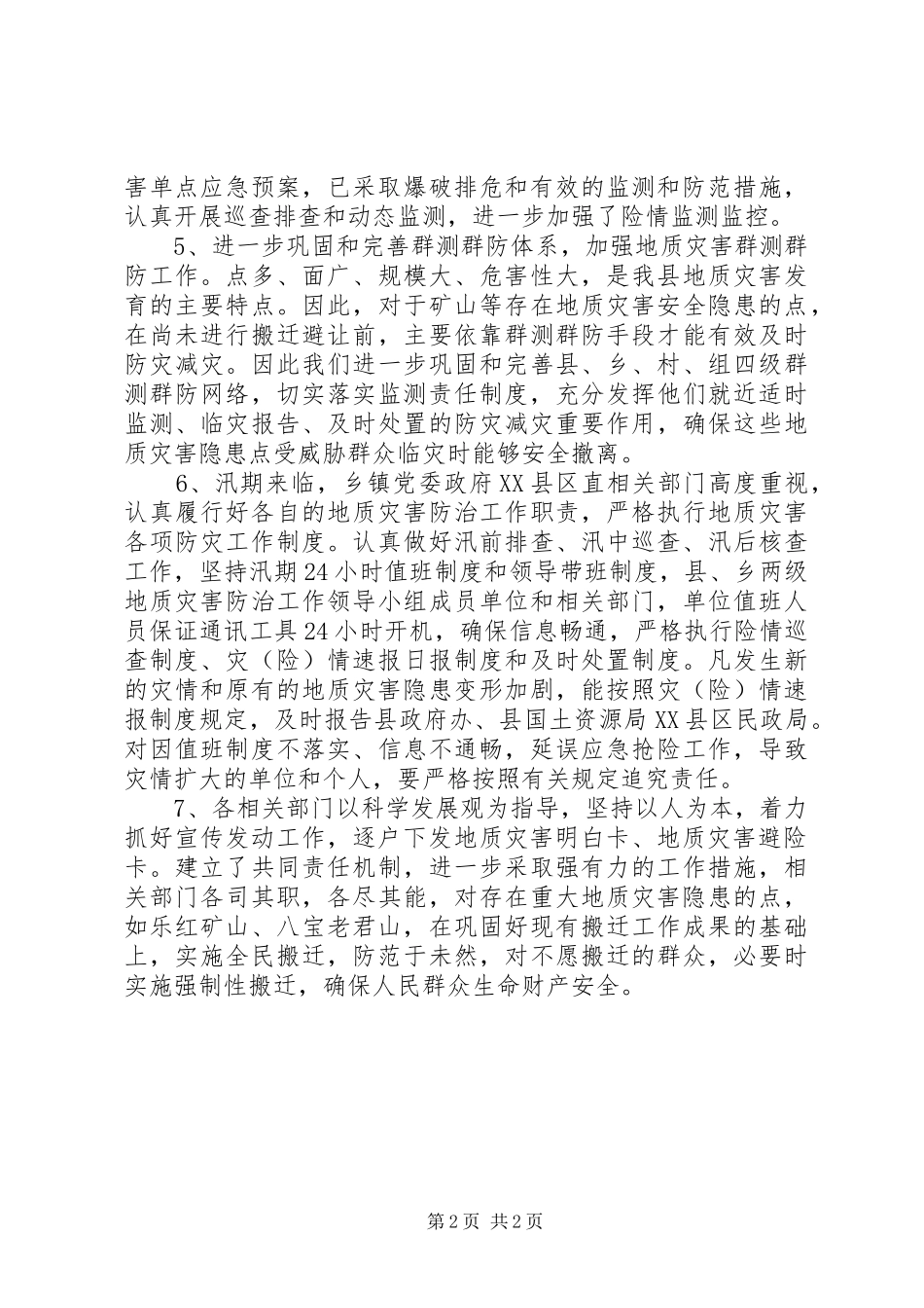 2024年国土局灾害排查调研报告_第2页