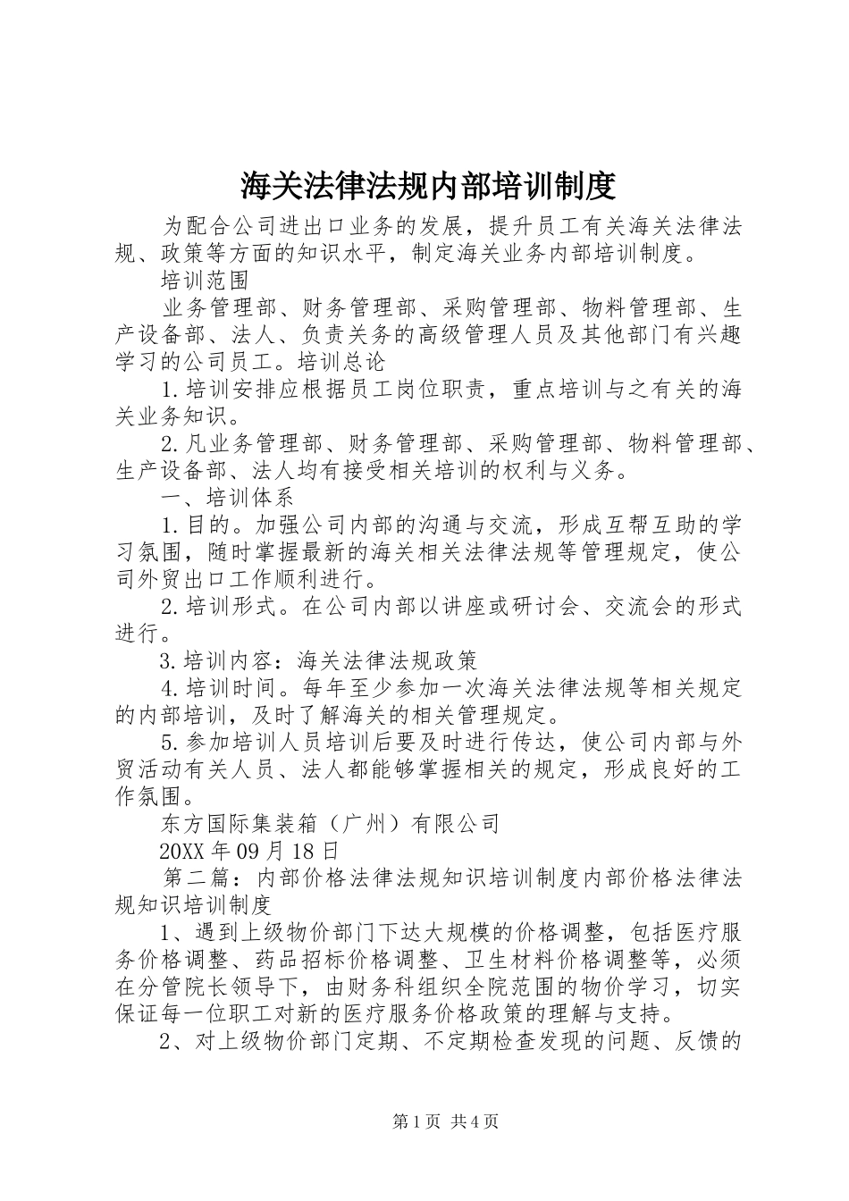 2024年海关法律法规内部培训制度_第1页