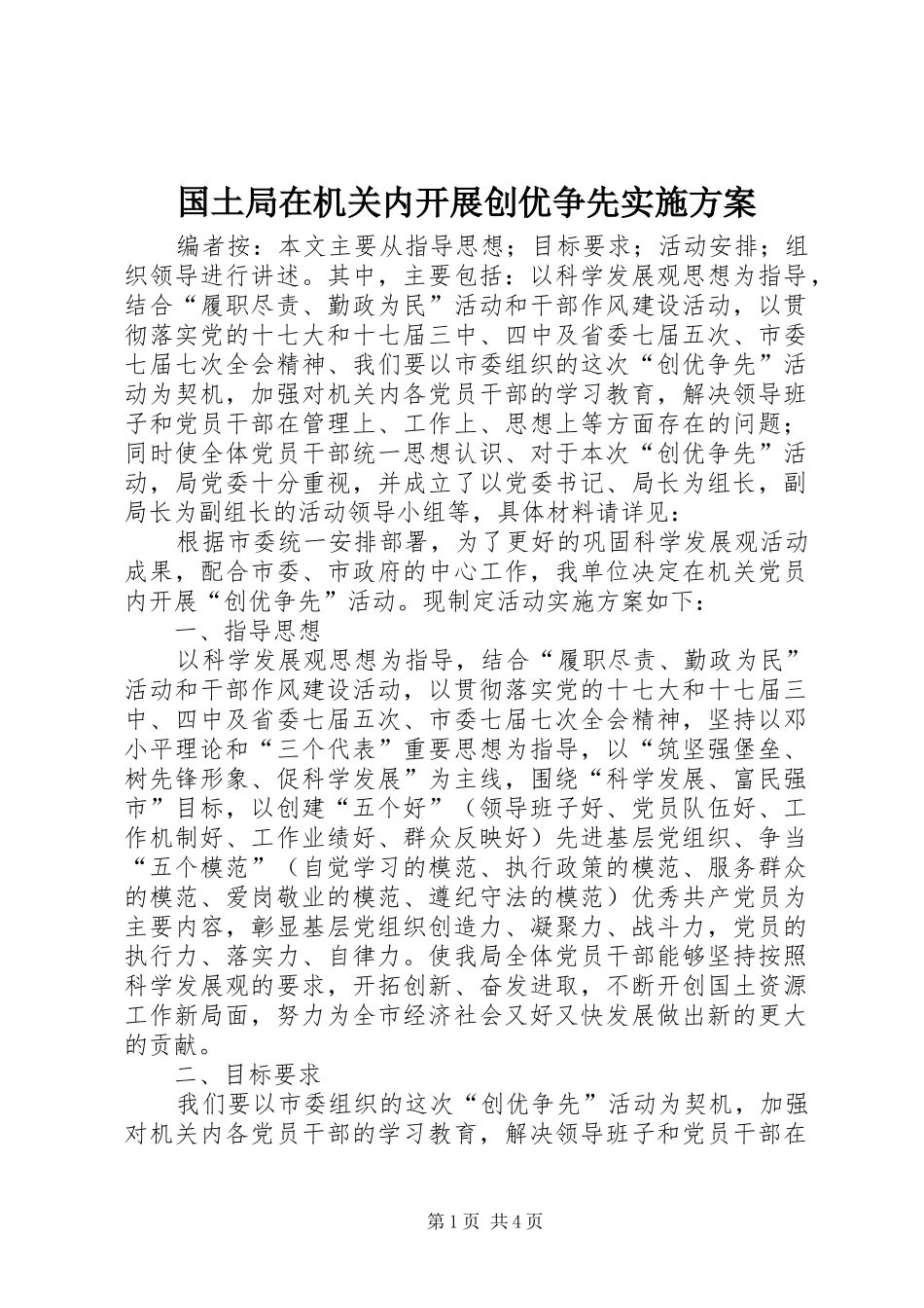 2024年国土局在机关内开展创优争先实施方案_第1页
