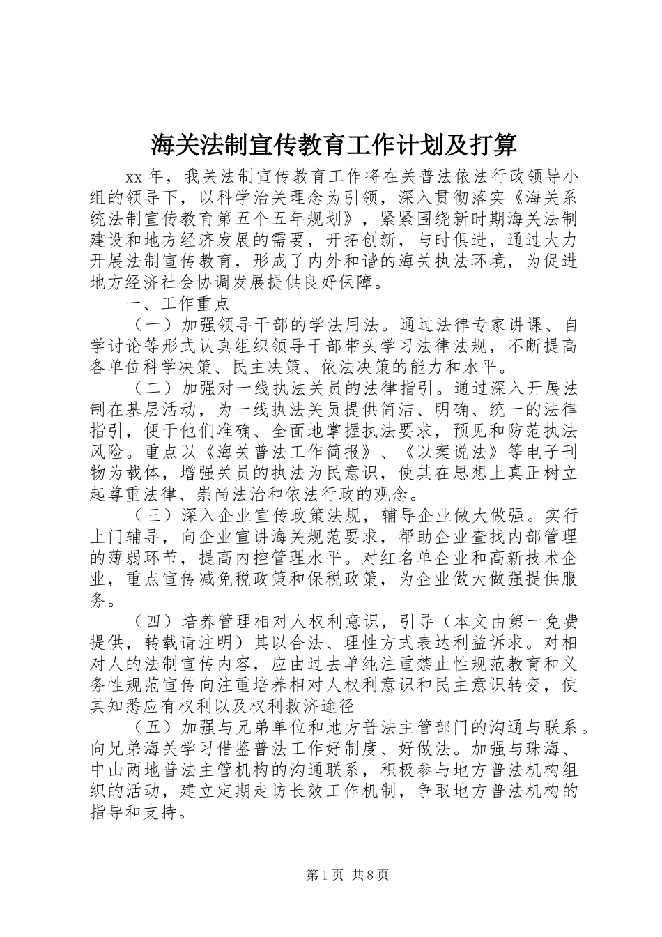2024年海关法制宣传教育工作计划及打算_第1页