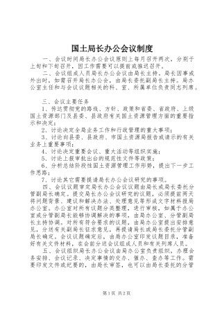 2024年国土局长办公会议制度