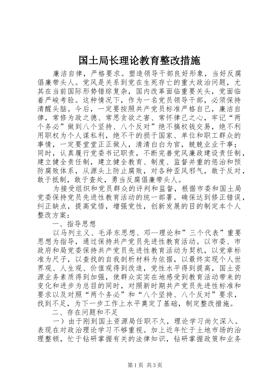 2024年国土局长理论教育整改措施_第1页