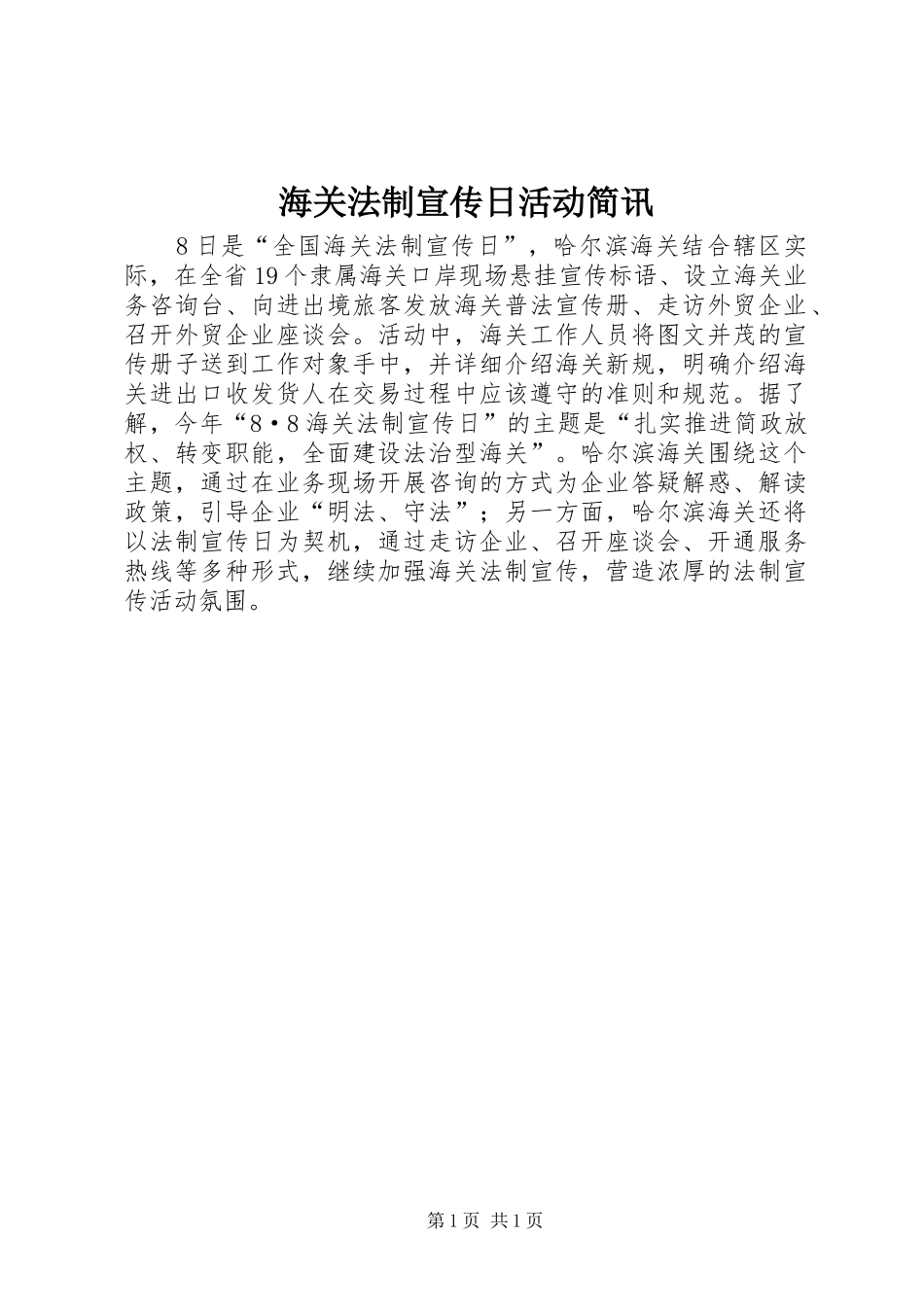 2024年海关法制宣传日活动简讯_第1页
