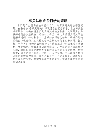 2024年海关法制宣传日活动简讯