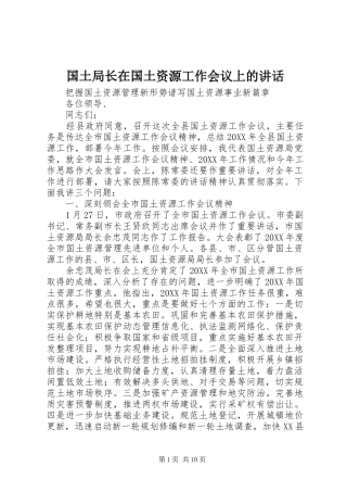 2024年国土局长在国土资源工作会议上的致辞