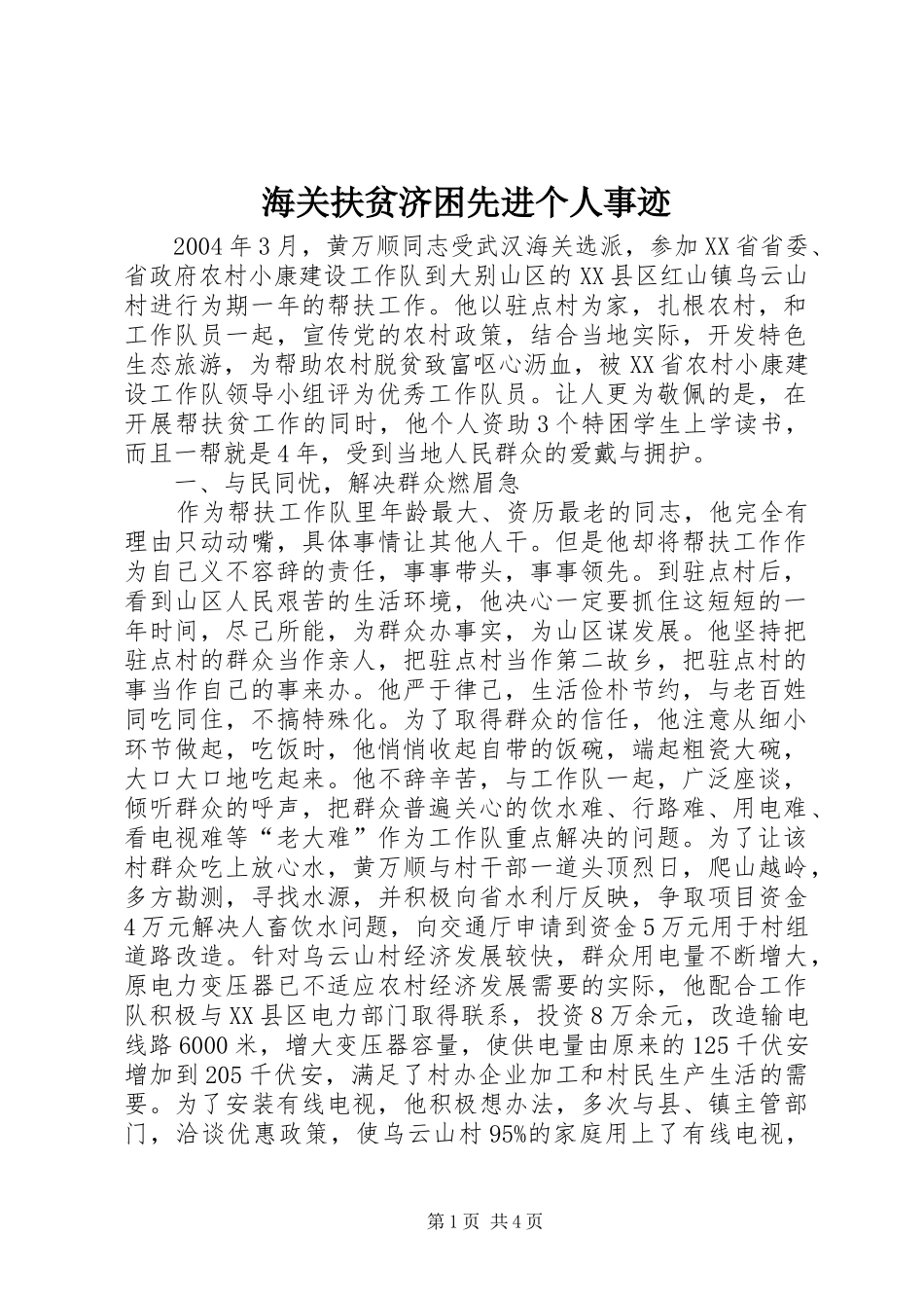 2024年海关扶贫济困先进个人事迹_第1页