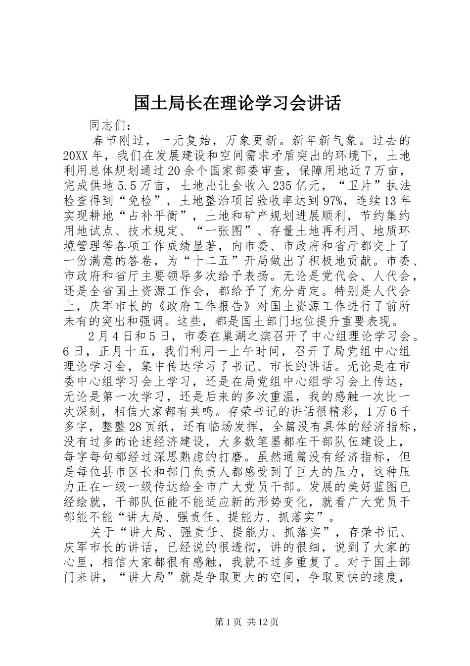 2024年国土局长在理论学习会致辞_第1页