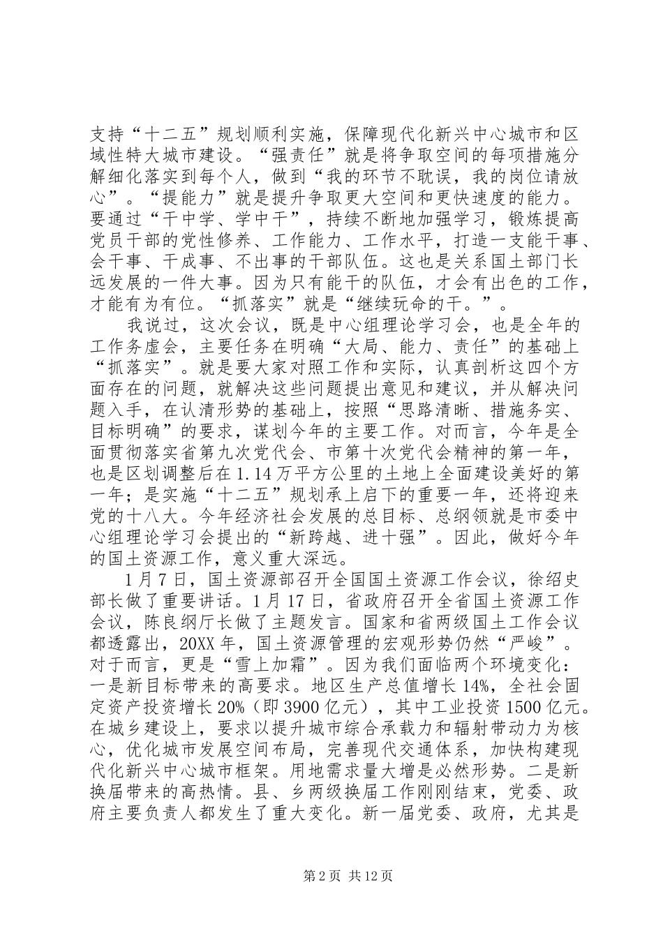 2024年国土局长在理论学习会致辞_第2页