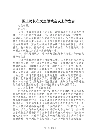 2024年国土局长在民生领域会议上的讲话