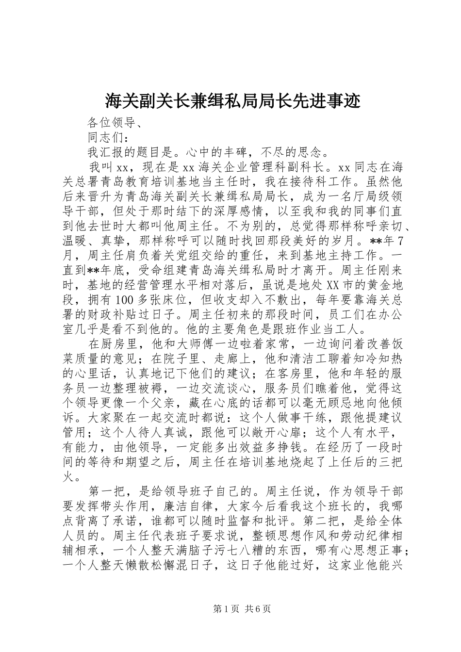 2024年海关副关长兼缉私局局长先进事迹_第1页