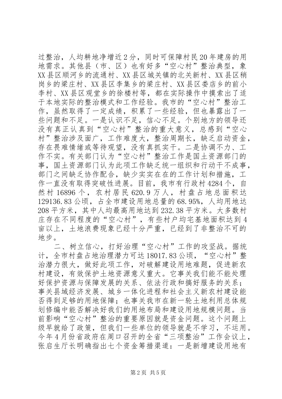 2024年国土局长在全市空心村整治宁陵现场会上致辞_第2页
