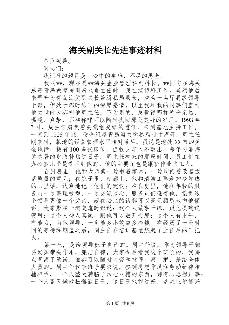 2024年海关副关长先进事迹材料_第1页