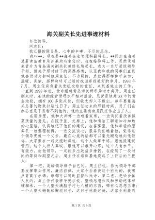 2024年海关副关长先进事迹材料