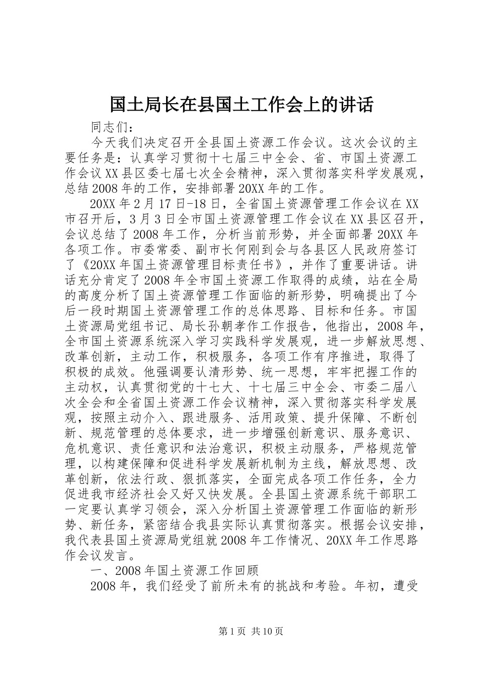 2024年国土局长在县国土工作会上的致辞_第1页