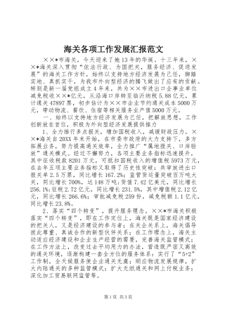 2024年海关各项工作发展汇报范文