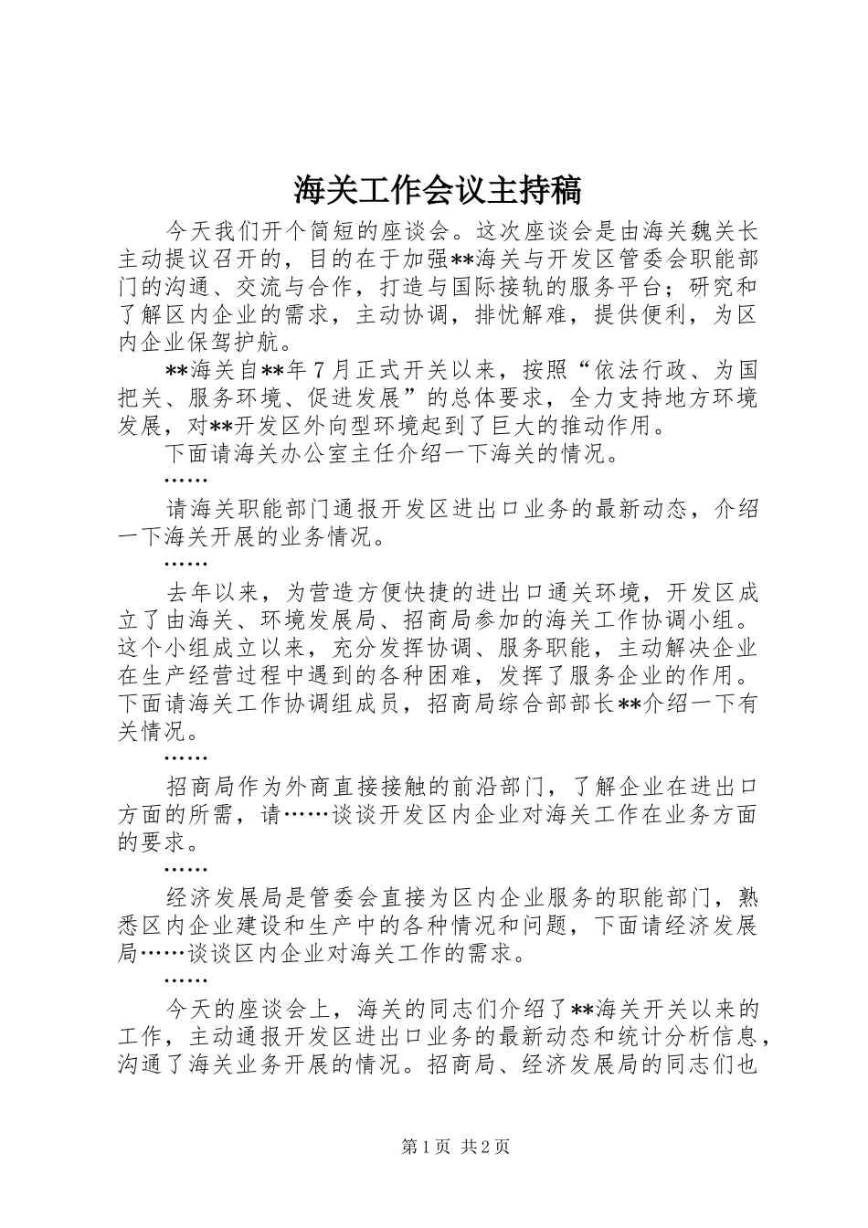 2024年海关工作会议主持稿_第1页