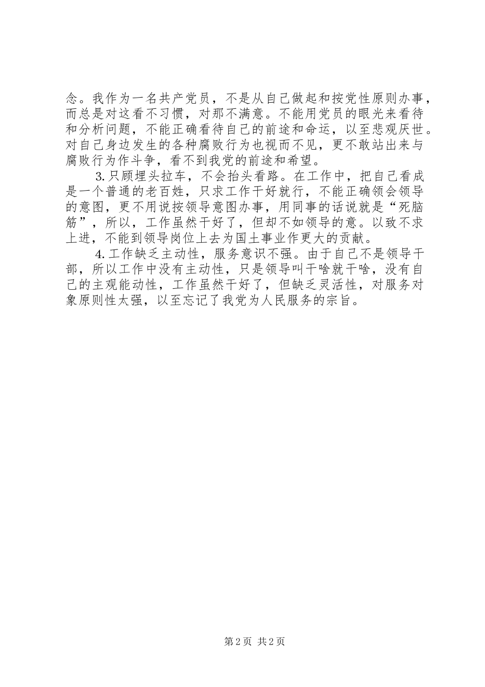 2024年国土局长自我党性分析_第2页